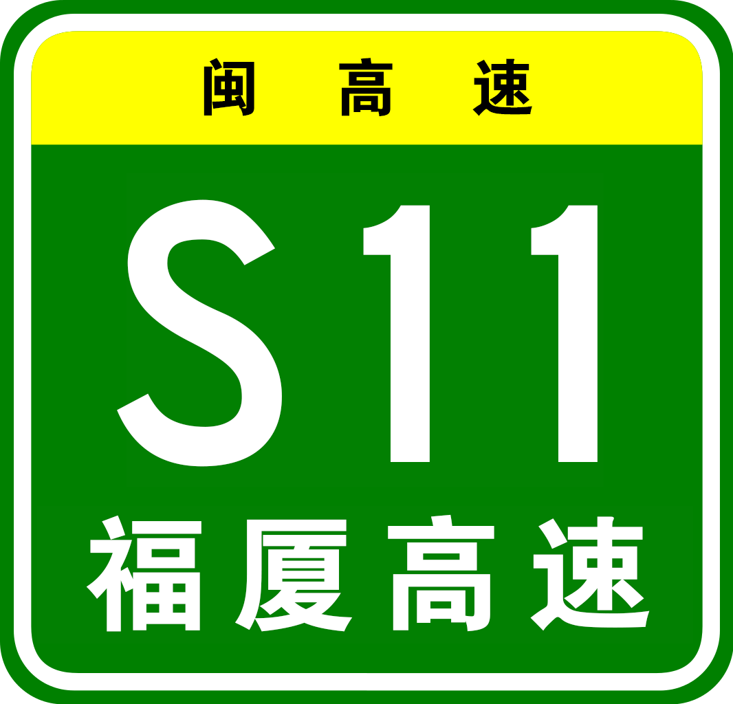 長樂—福清高速公路