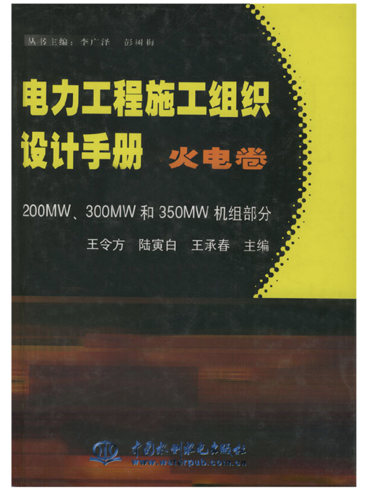 電力工程施工組織設計手冊火電卷 200MW,300MW和350MW機組部分