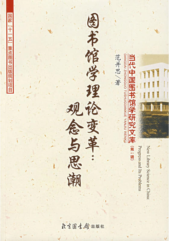 圖書館學理論變革：觀念與思潮(圖書館學理論變革)