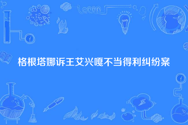 格根塔娜訴王艾興嘎不當得利糾紛案