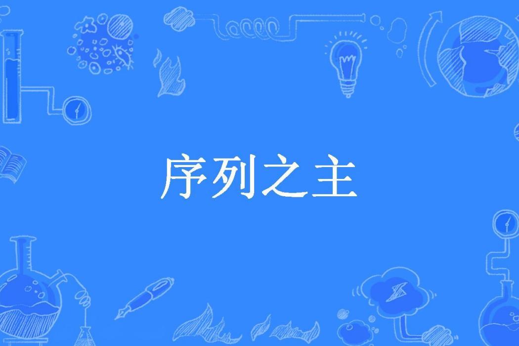 序列之主(雷鈞創作的小說)