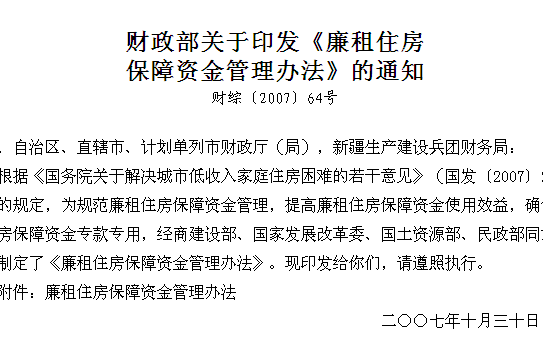 廉租住房保障資金管理辦法