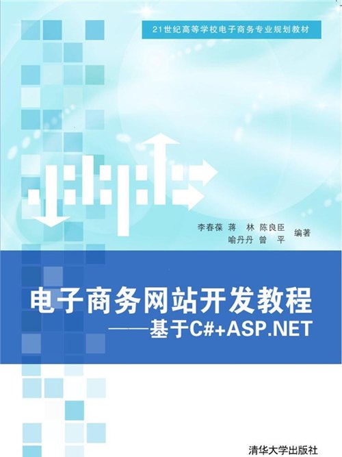 電子商務網站開發教程──基於C#+ASP·NET