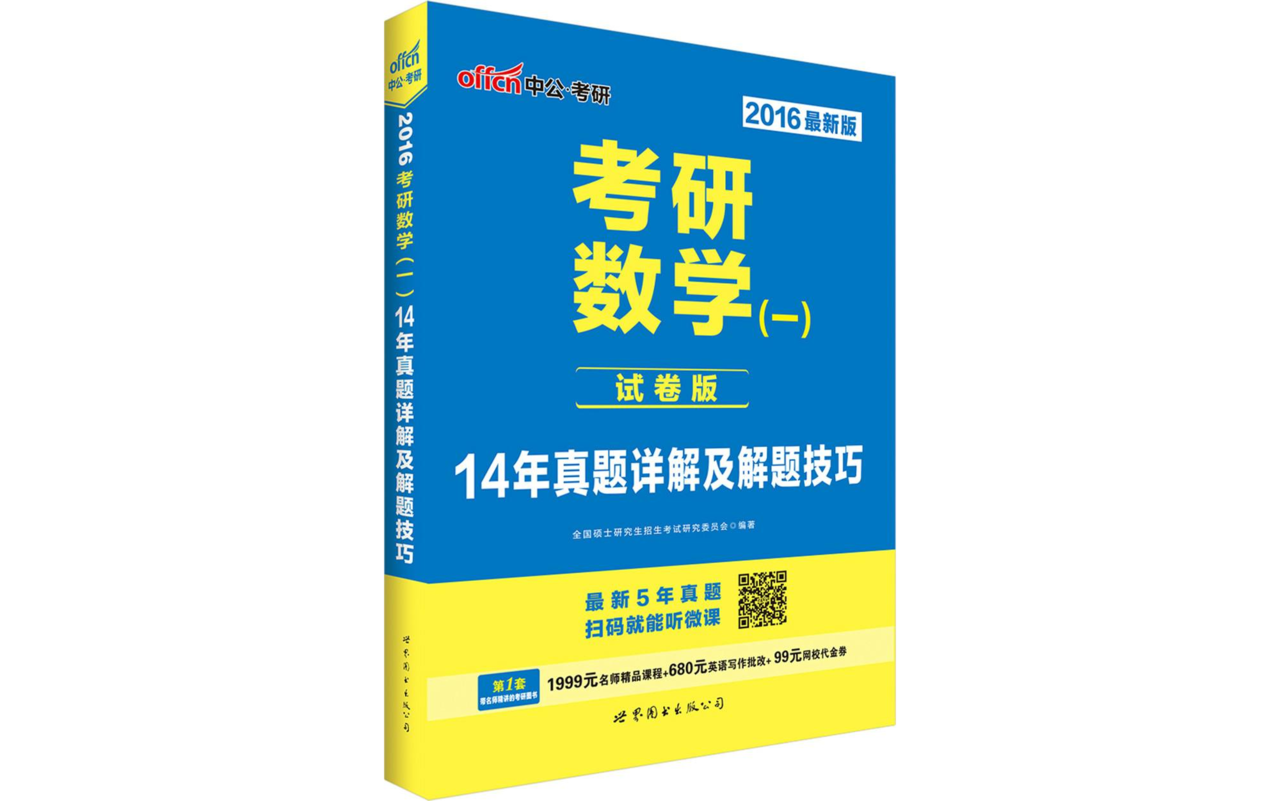 考研數學（一）14年真題詳解及解題技巧