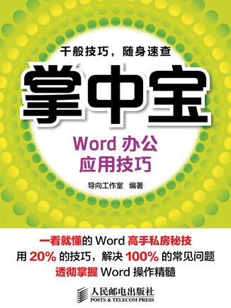 掌中寶——Word辦公套用技巧