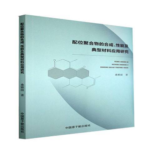 配位聚合物的合成、性能及典型材料套用研究