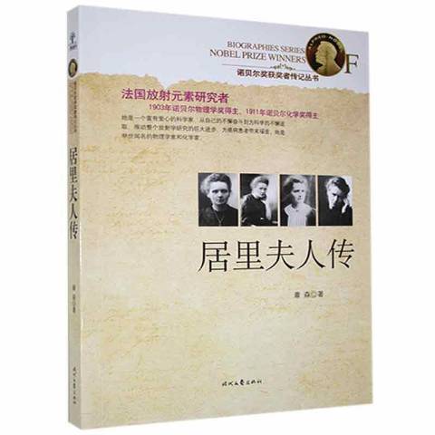 居里夫人傳(2016年時代文藝出版社出版的圖書)