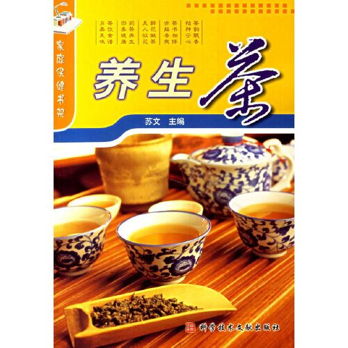 養生茶——家庭保健書架