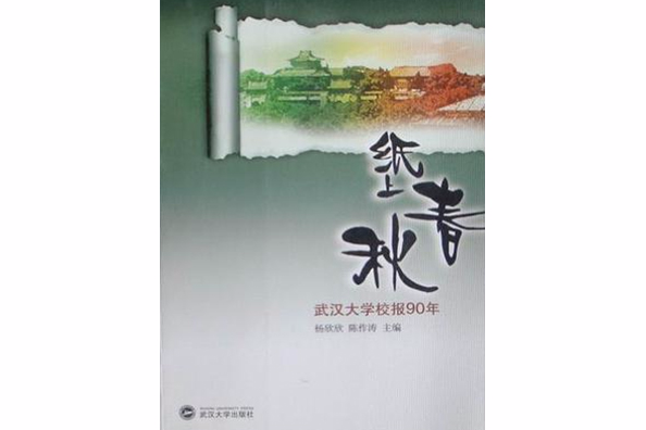 紙上春秋(2009年武漢大學出版社出版的圖書)