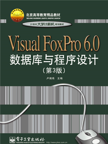 Visual FoxPro 6·0資料庫與程式設計（第3版）