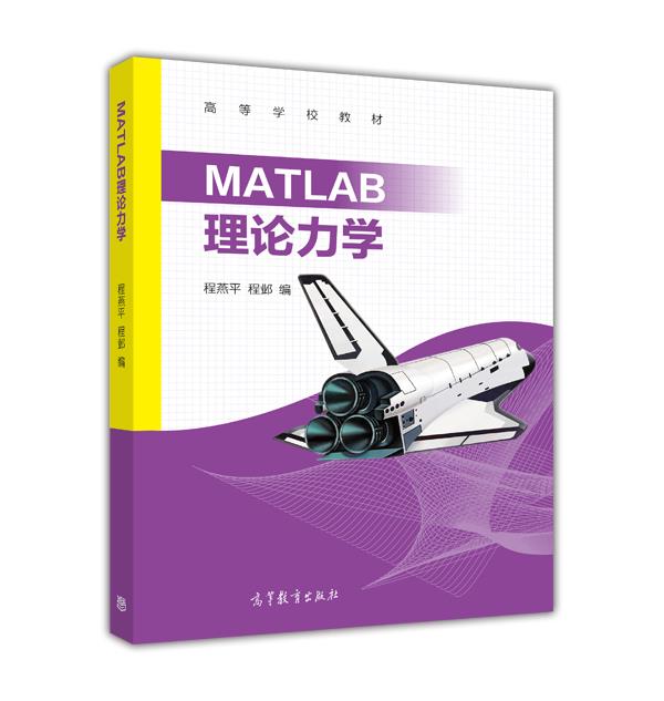 MATLAB理論力學