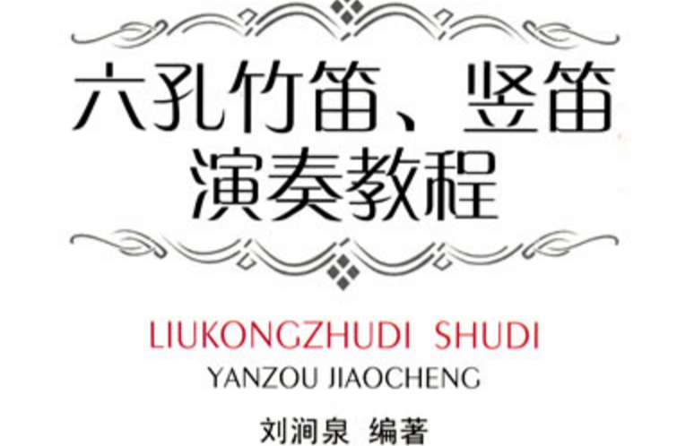 六孔竹笛、豎笛演奏教程