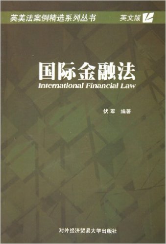 國際金融法（英文版）