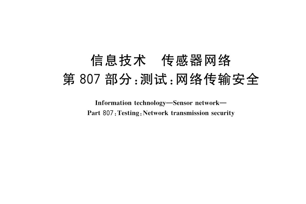 信息技術—感測器網路—第807部分：測試：網路傳輸安全