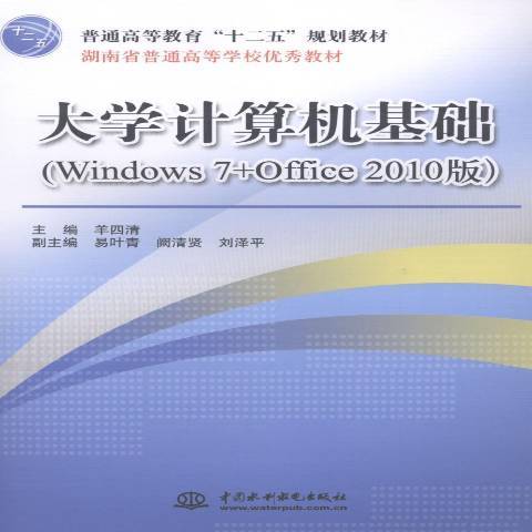 大學計算機基礎：Windows 7+Office 2010版