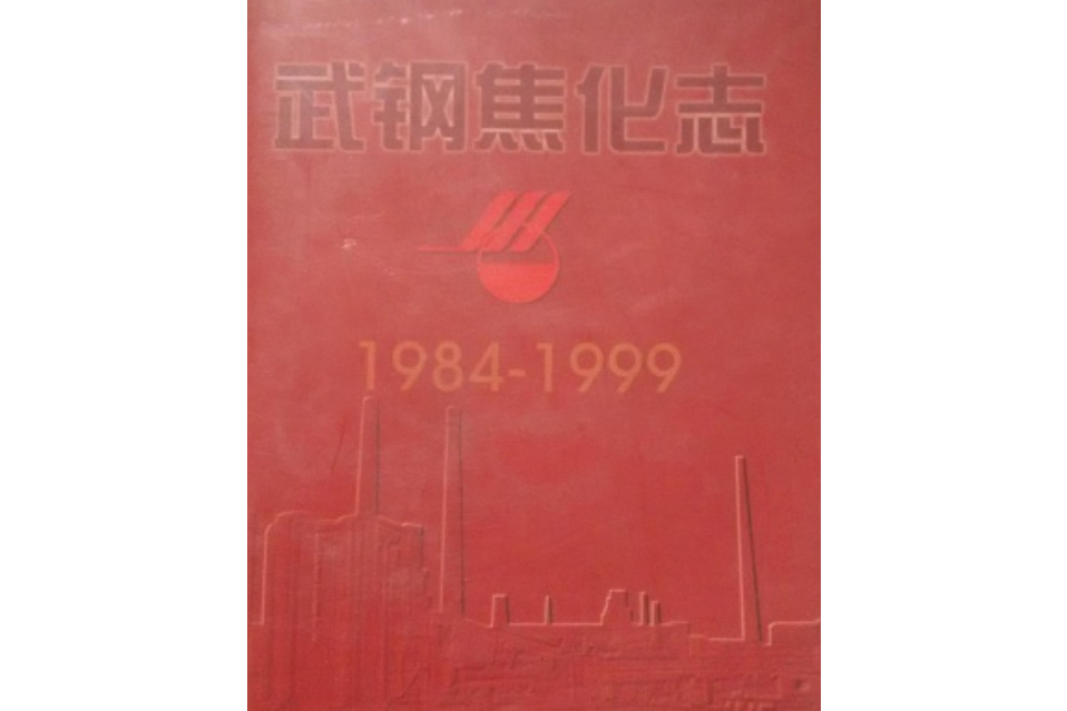 《武鋼焦化志》(1984-1999)