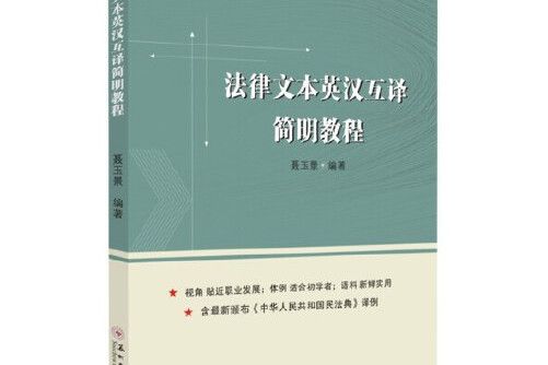 法律文本英漢互譯簡明教程