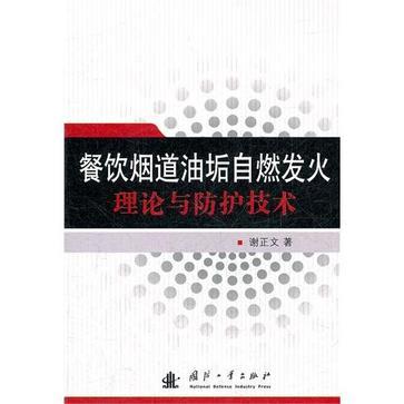 餐飲煙道油垢自燃發火理論與防護技術