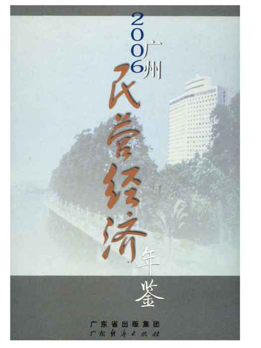 廣州民營經濟年鑑2006