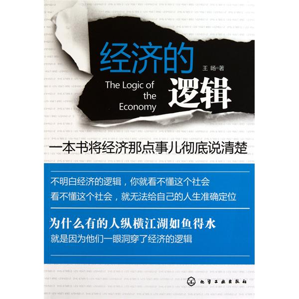 經濟的邏輯：一本書將經濟那點事兒徹底說清楚