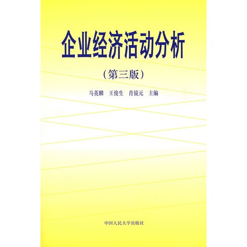 企業經濟活動分析