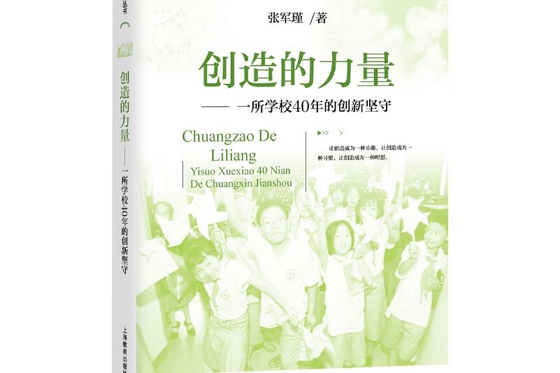 創造的力量---一所學校40年的創新堅守