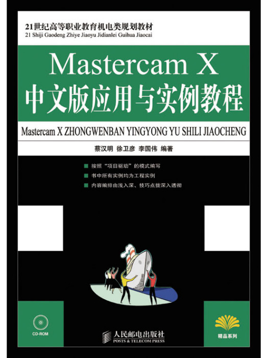 Mastercam X中文版套用與實例教程