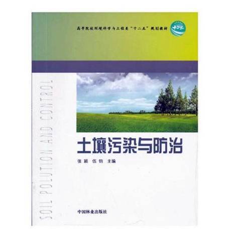 土壤污染與防治(2012年中國林業出版社出版的圖書)