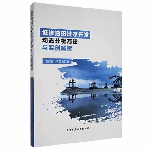 低滲油田注水開發動態分析方法與實例解析