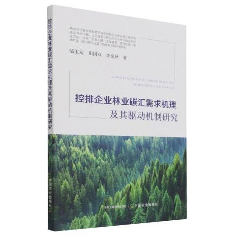 控排企業林業碳匯需求機理及其驅動機制研究