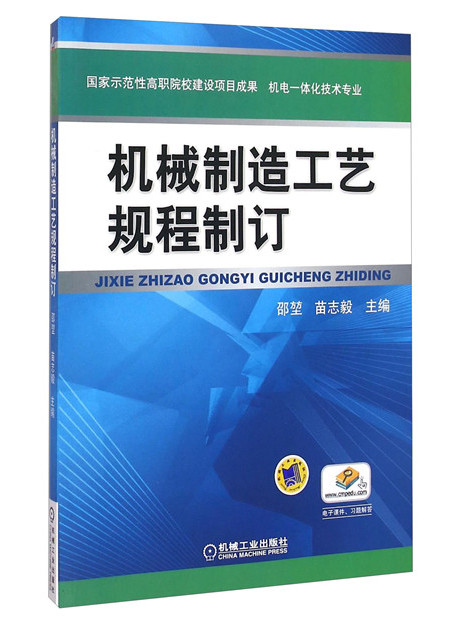 機械製造工藝規程制訂（機電一體化技術專業）