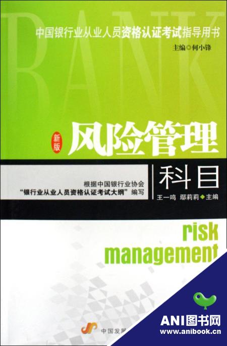 中國銀行業從業人員資格認證考試輔導系列·風險管理科目