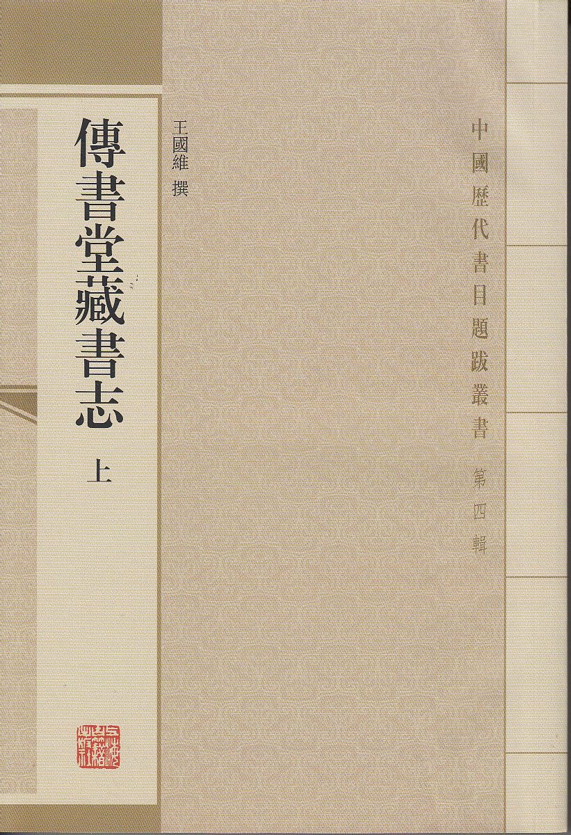 傳書堂藏書志