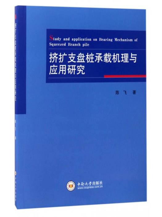 擠擴支盤樁承載機理與套用研究