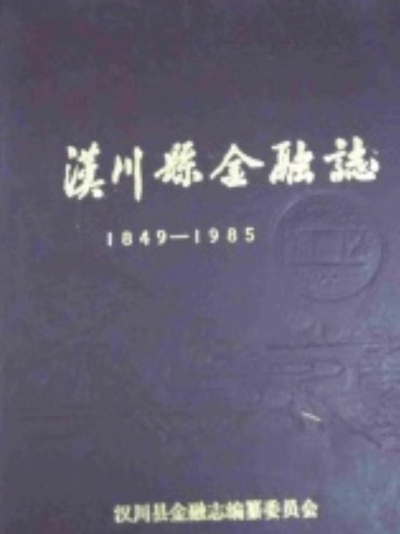 漢川縣金融志(1849-1985)