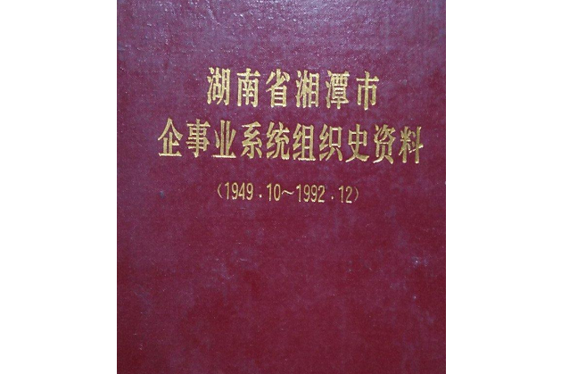 湖南省靖州縣企事業系統組織史資料