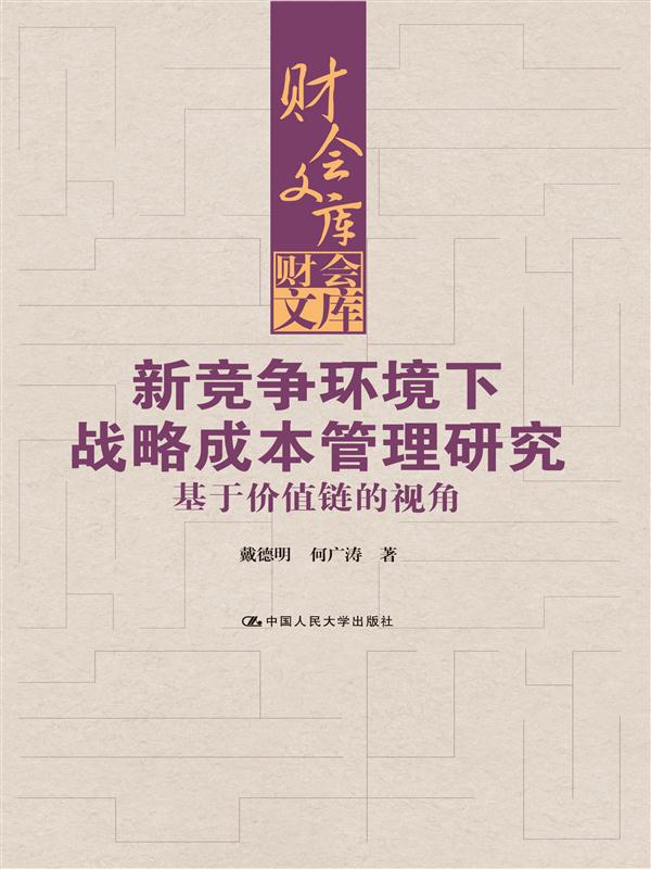 新競爭環境下戰略成本管理研究：基於價值鏈的視角(2014年中國人民大學出版社出版圖書)