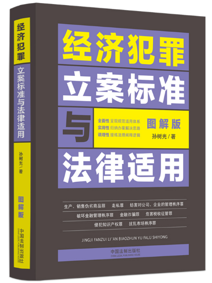 經濟犯罪立案標準與法律適用·圖解版