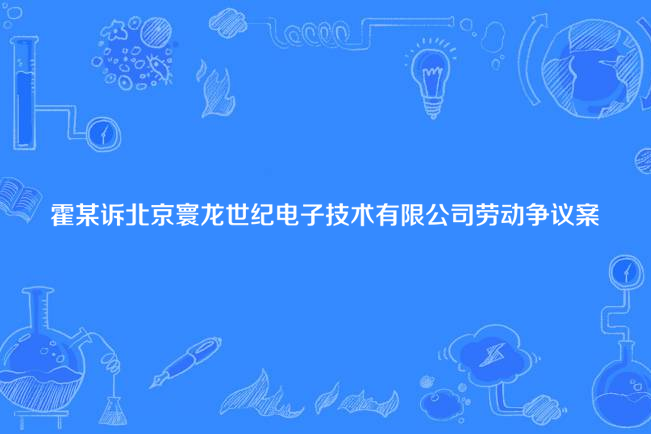 霍某訴北京寰龍世紀電子技術有限公司勞動爭議案