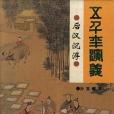 後漢沉浮(1995年遼寧少年兒童出版社出版的圖書)