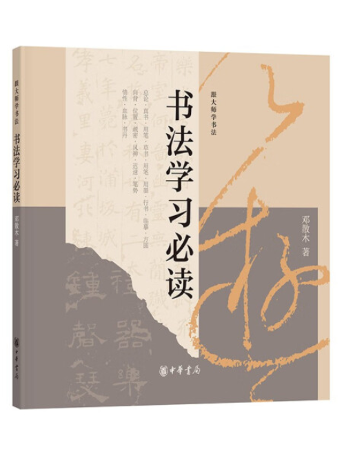 書法學習必讀(2023年中華書局出版的圖書)