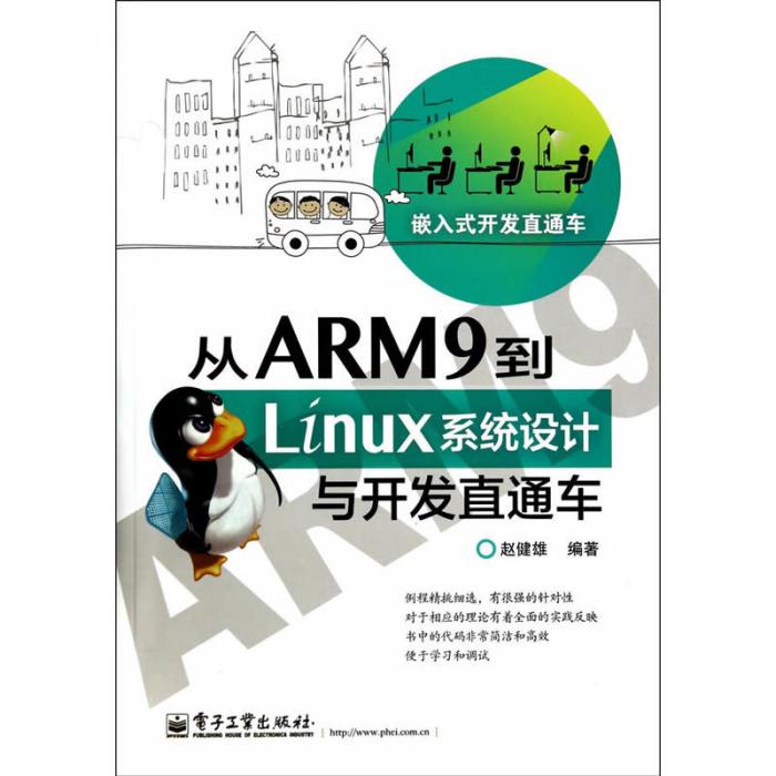 從ARM9到Linux系統設計與開發直通車