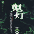 鬼燈(那成軍著作的驚悚小說)