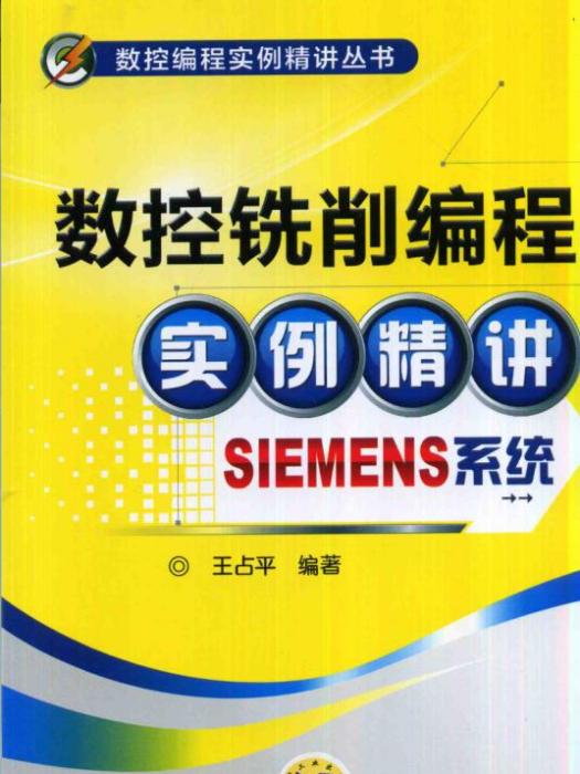 數控銑削編程實例精講（SIEMENS系統）