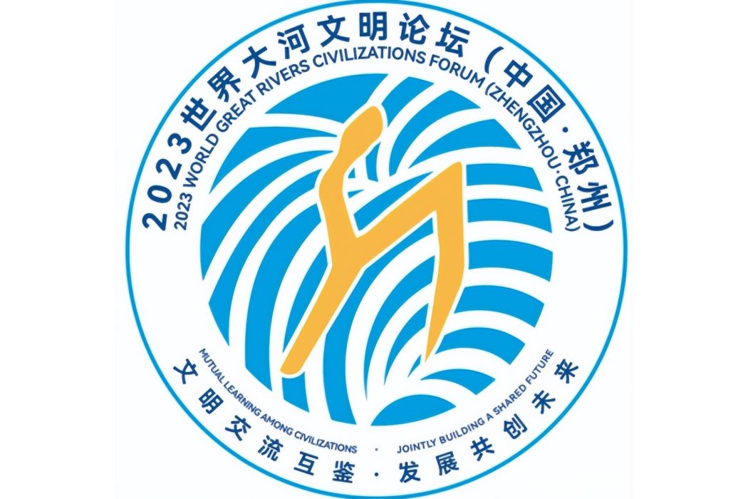 2023世界大河文明論壇（中國·鄭州）(2023世界大河文明論壇)