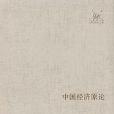 中國經濟原論(2012年生活·讀書·新知三聯書店出版的圖書)