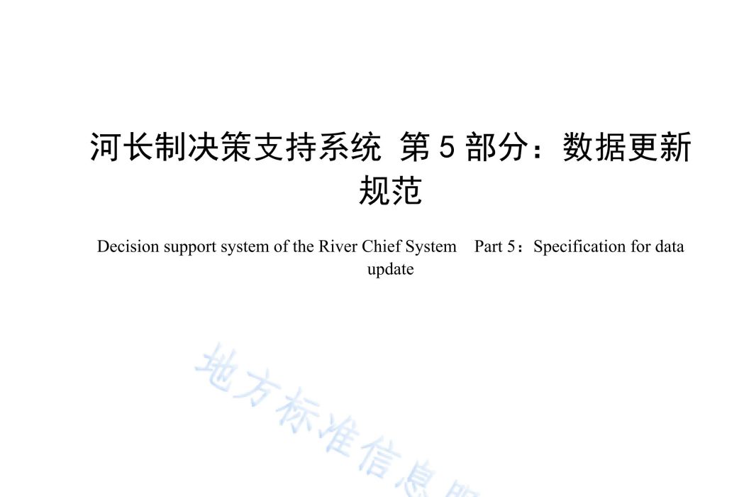 河長制決策支持系統—第5部分：數據更新規範