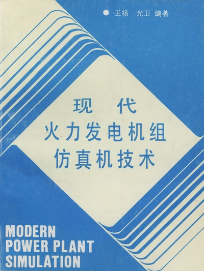 現代火力發電機組仿真機技術