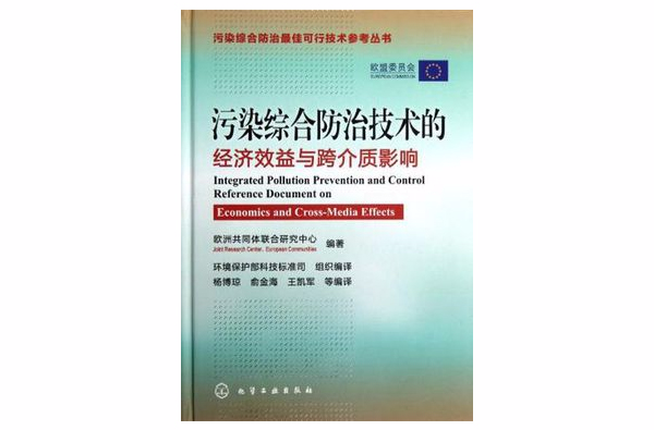 污染綜合防治技術的經濟效益與跨介質影響