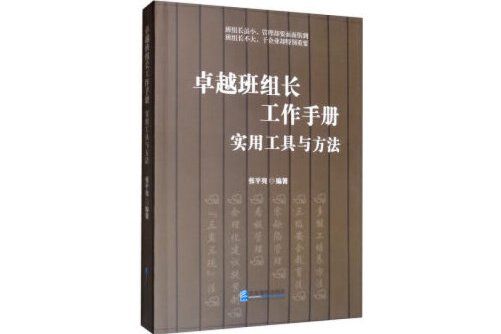 卓越班組長工作手冊(2020年企業管理出版社出版的圖書)